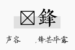 沄锋名字的寓意及含义