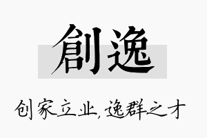 创逸名字的寓意及含义