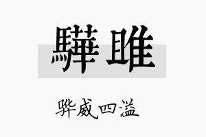 骅雎名字的寓意及含义