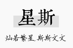 星斯名字的寓意及含义