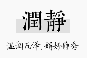 润静名字的寓意及含义