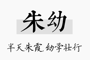 朱幼名字的寓意及含义