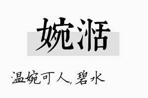 婉湉名字的寓意及含义