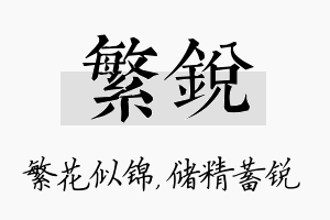 繁锐名字的寓意及含义