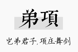 弟项名字的寓意及含义