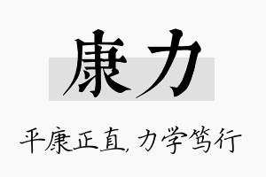 康力名字的寓意及含义