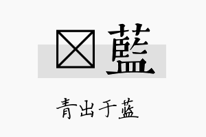 澔蓝名字的寓意及含义