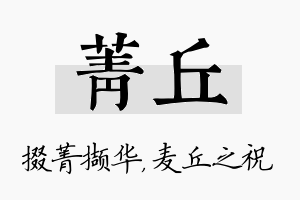 菁丘名字的寓意及含义