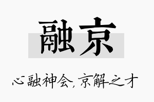 融京名字的寓意及含义