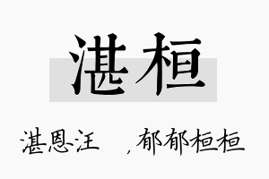 湛桓名字的寓意及含义