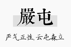 严屯名字的寓意及含义