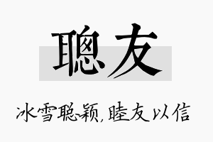 聪友名字的寓意及含义