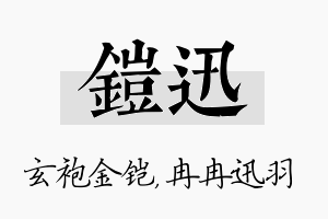 铠迅名字的寓意及含义