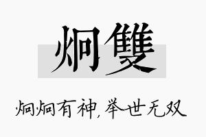 炯双名字的寓意及含义