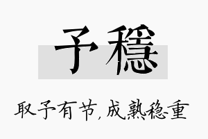 予稳名字的寓意及含义