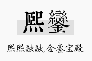 熙銮名字的寓意及含义