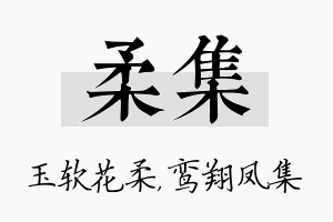 柔集名字的寓意及含义