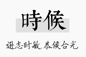 时候名字的寓意及含义