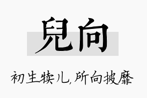 儿向名字的寓意及含义