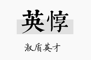 英惇名字的寓意及含义