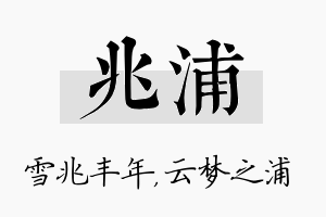 兆浦名字的寓意及含义