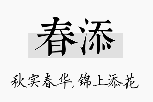 春添名字的寓意及含义