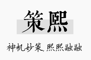 策熙名字的寓意及含义