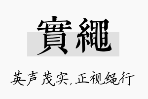 实绳名字的寓意及含义