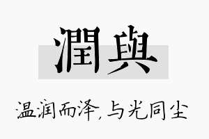 润与名字的寓意及含义