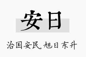 安日名字的寓意及含义