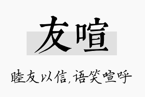 友喧名字的寓意及含义