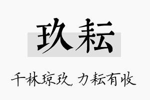 玖耘名字的寓意及含义