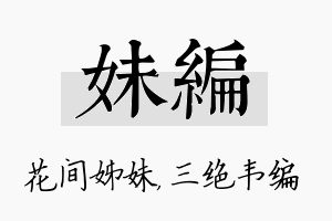 妹编名字的寓意及含义