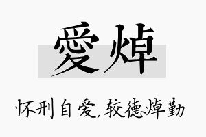 爱焯名字的寓意及含义