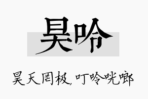 昊呤名字的寓意及含义