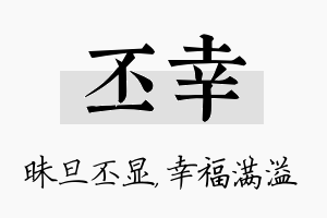 丕幸名字的寓意及含义