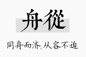 舟从名字的寓意及含义