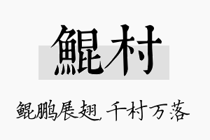 鲲村名字的寓意及含义