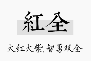 红全名字的寓意及含义