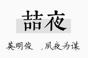 喆夜名字的寓意及含义