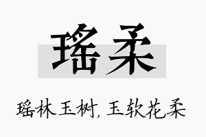 瑶柔名字的寓意及含义