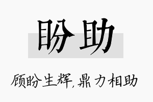 盼助名字的寓意及含义