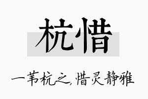 杭惜名字的寓意及含义