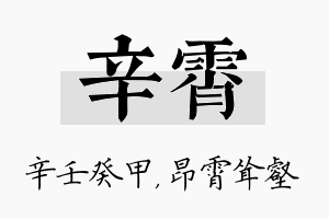 辛霄名字的寓意及含义