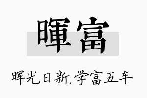 晖富名字的寓意及含义