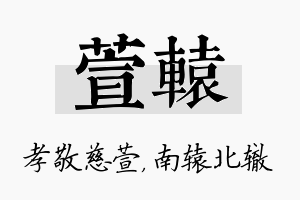 萱辕名字的寓意及含义