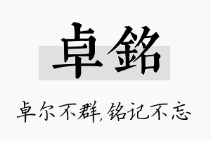 卓铭名字的寓意及含义