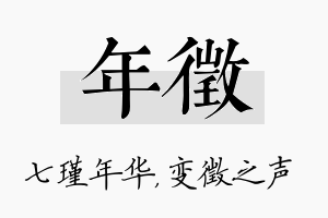 年徵名字的寓意及含义