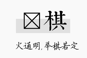 焌棋名字的寓意及含义