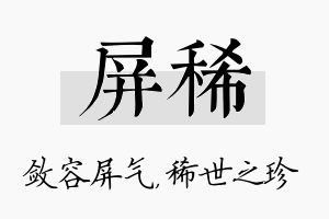 屏稀名字的寓意及含义